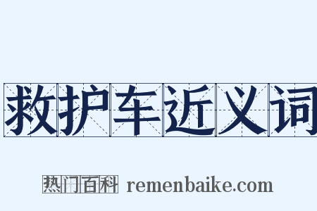 救护车近义词是什么意思的图片